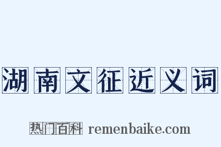 湖南文征近义词是什么意思的图片